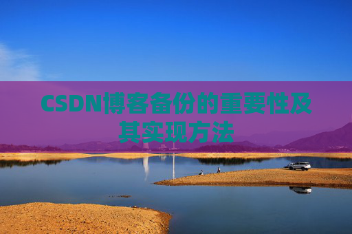 CSDN博客备份的重要性及其实现方法