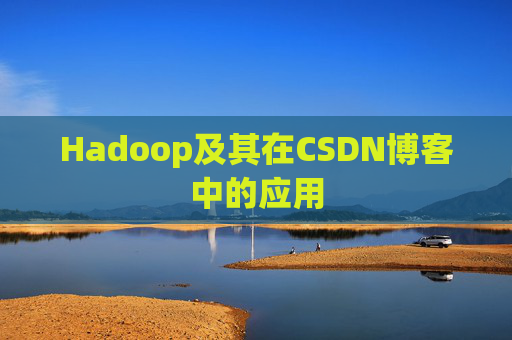 Hadoop及其在CSDN博客中的应用 Hadoop及其在CSDN博客中的应用